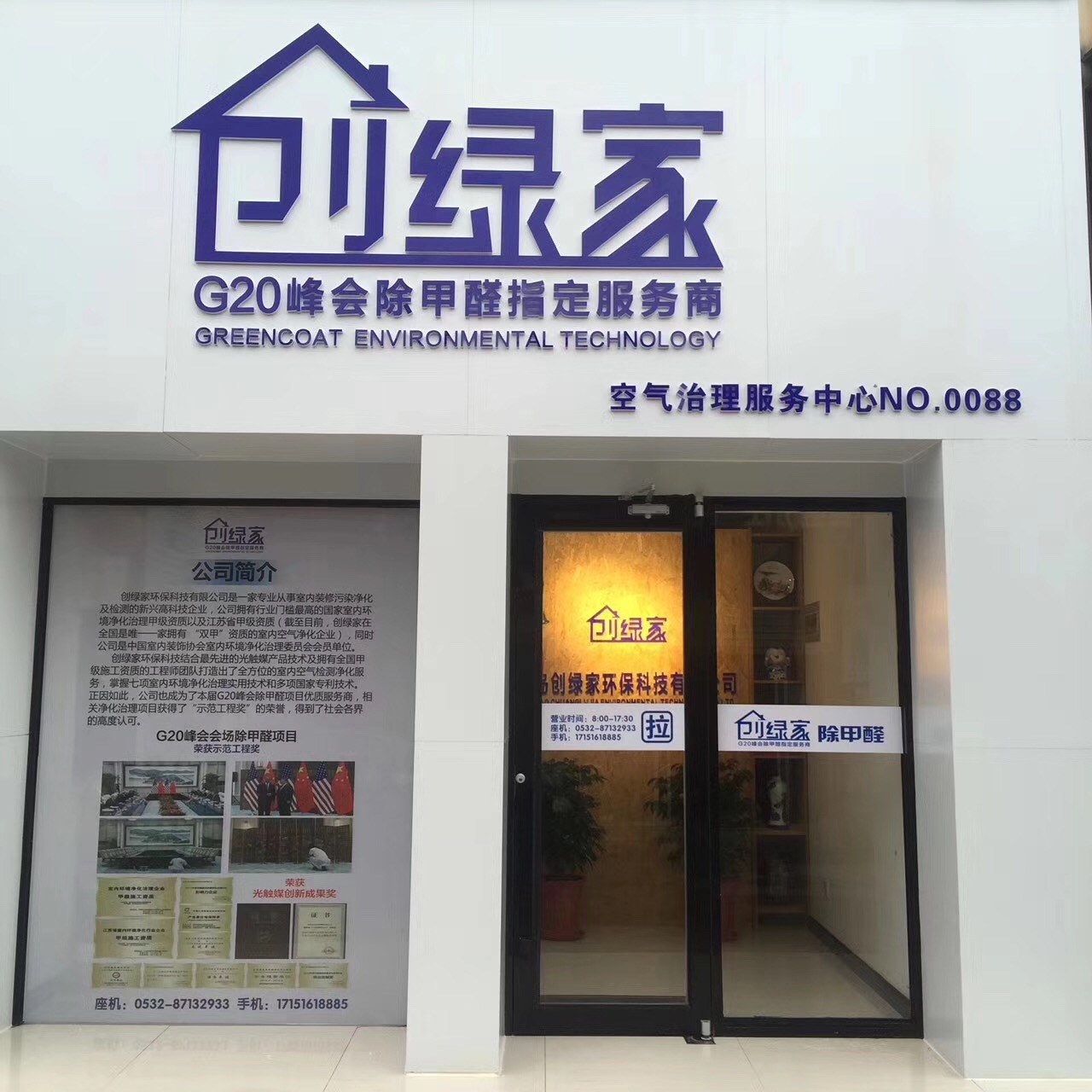 熱烈祝賀創(chuàng)綠家空氣治理青島服務(wù)中心新落成！