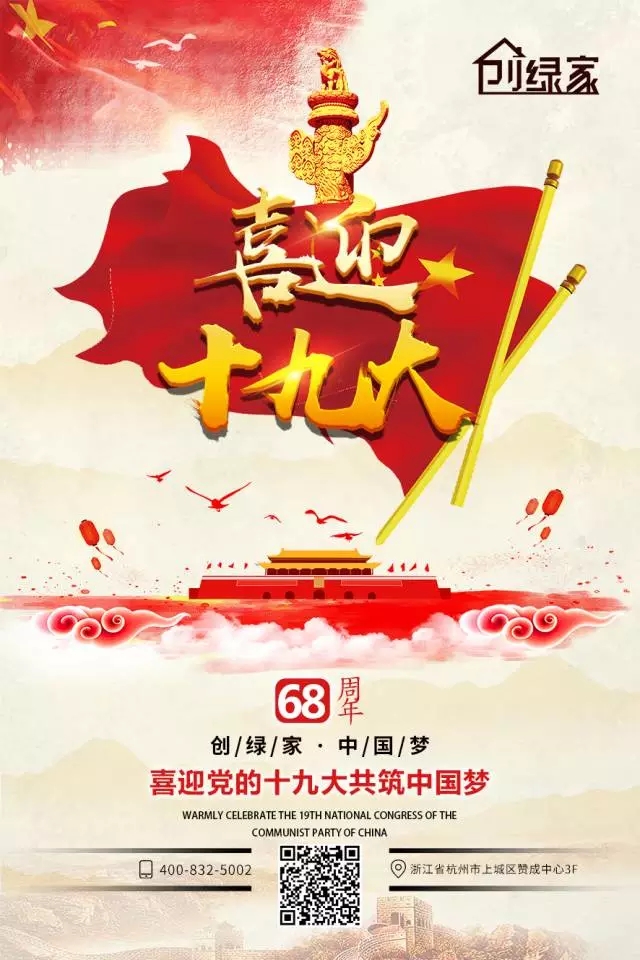 喜迎十九大，環(huán)保你我他。每日除醛忙，健康留我家！