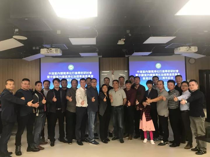 中港室內(nèi)環(huán)境凈化行業(yè)學術研討會暨中國室內(nèi)環(huán)境凈化治理專業(yè)委員會香港分會成立一周年紀念會議圓滿結束！