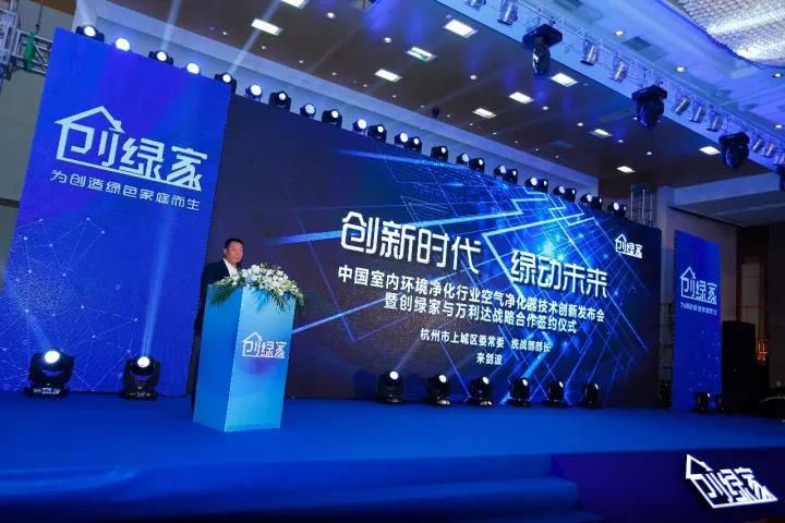 中國室內環(huán)境凈化行業(yè)空氣凈化器創(chuàng)新技術發(fā)布會暨創(chuàng)綠家與萬利達戰(zhàn)略合作簽約儀式圓滿落幕！