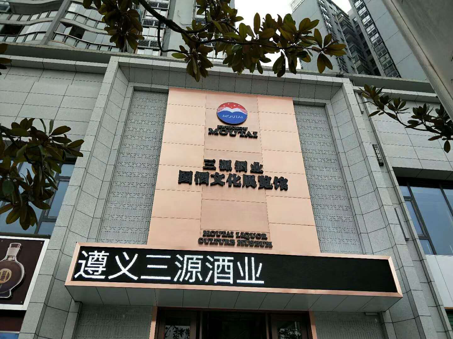 遵義三源酒業(yè)茅臺酒室內空氣治理