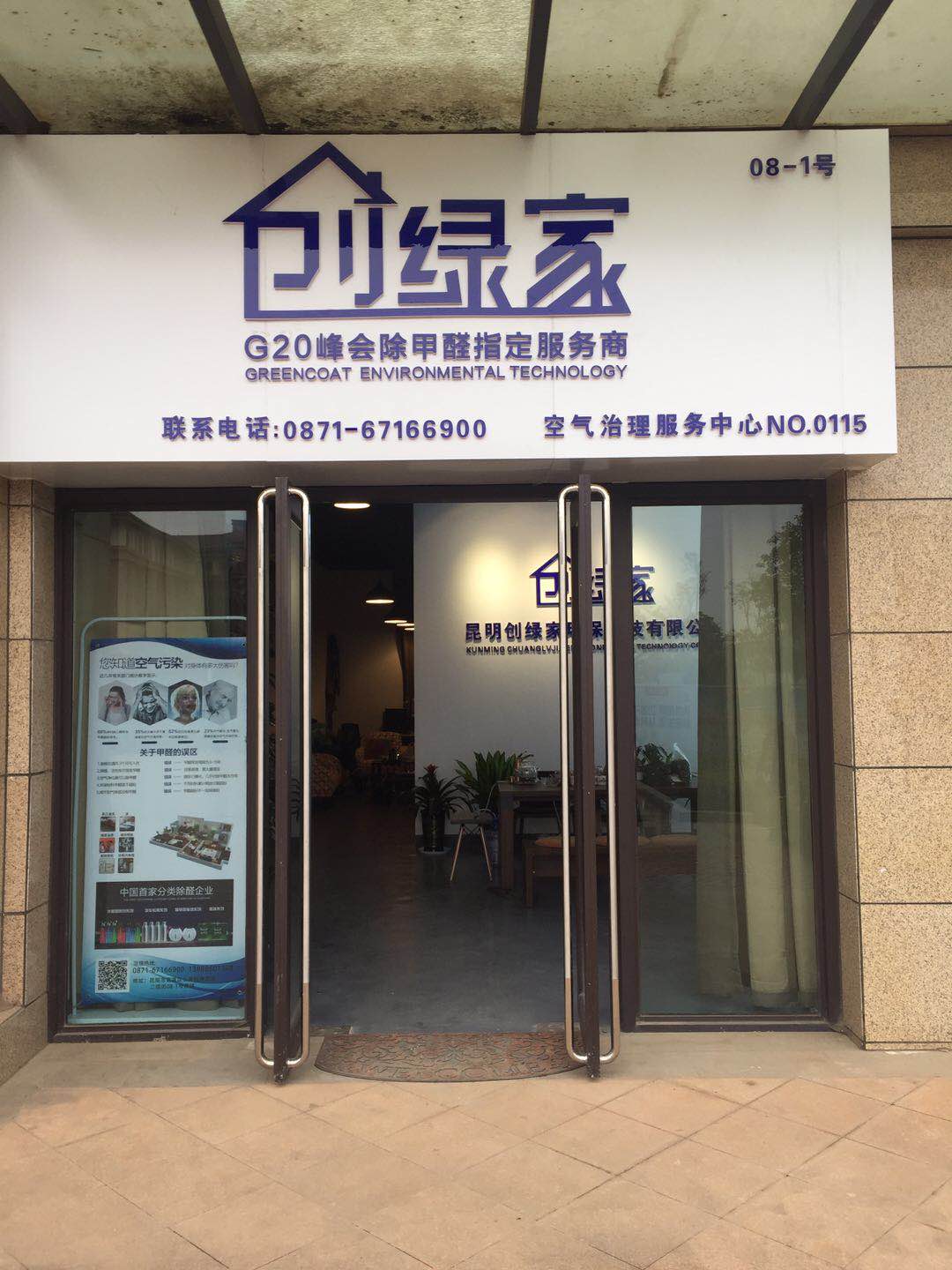 熱烈祝賀創(chuàng)綠家空氣治理官渡服務(wù)中心新落成！