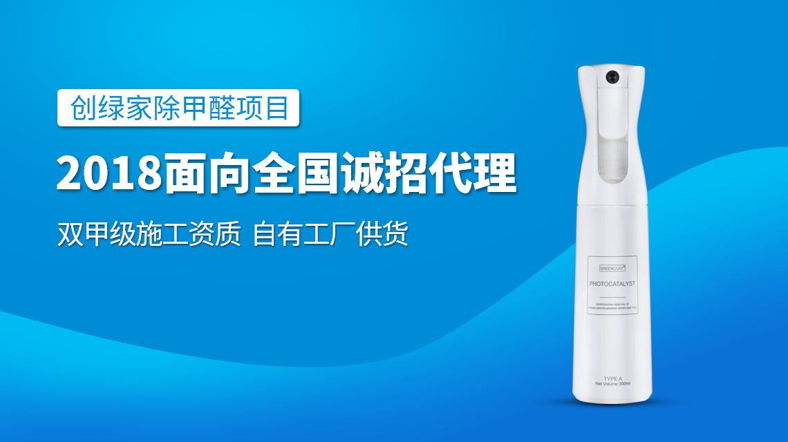 除甲醛專業(yè)公司加盟，2018創(chuàng)業(yè)新項(xiàng)目好處多多