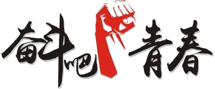 青春是用來奮斗的，除甲醛的青春最美麗！