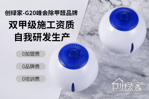 光觸媒除甲醛火爆市場(chǎng)，那么除甲醛可以加盟嗎？