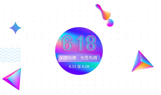 【黃牌警告】618加盟特惠活動(dòng)力度太大，小心臟受不鳥(niǎo)啦！