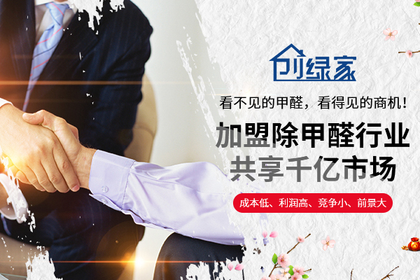 除甲醛加盟需要多少錢 開除甲醛店會(huì)虧本嗎？