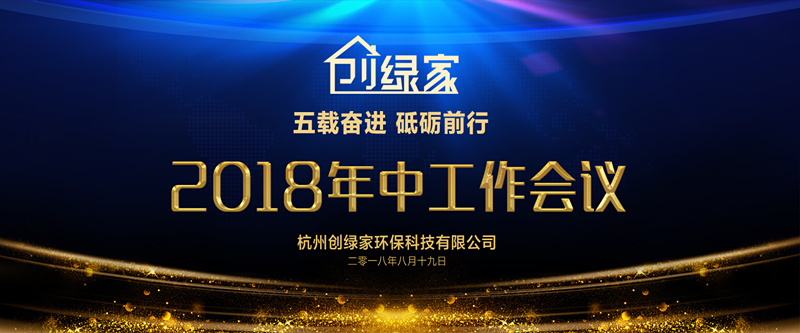 創(chuàng)綠家環(huán)保2018年中工作會(huì)議暨5周年慶典圓滿結(jié)束！