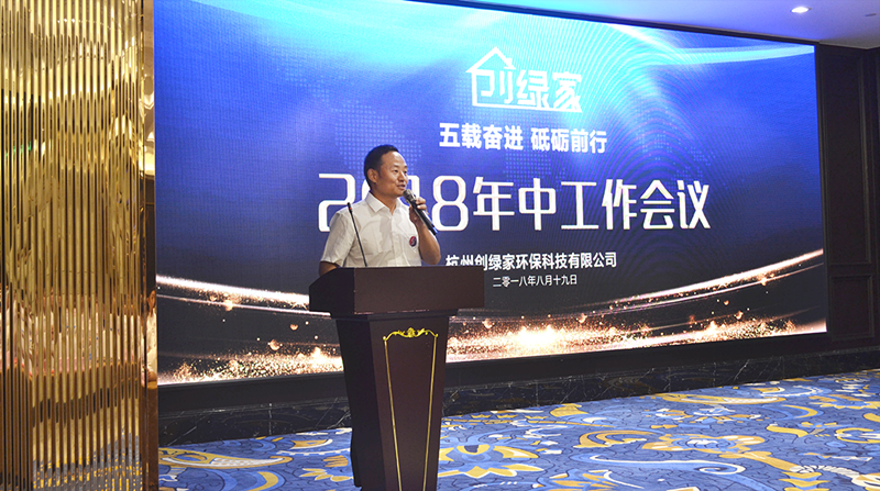 創(chuàng)綠家環(huán)保2018年中工作會(huì)議暨5周年慶典圓滿結(jié)束！