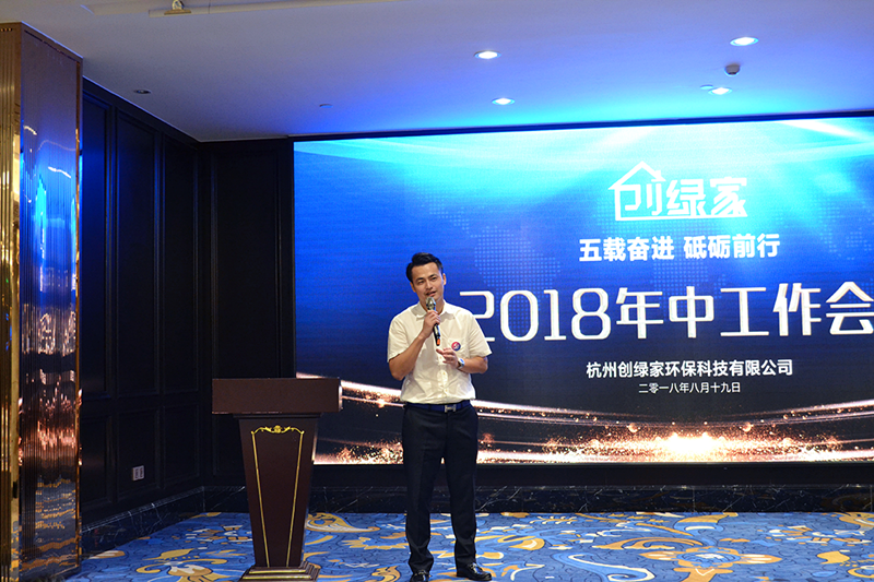 創(chuàng)綠家環(huán)保2018年中工作會(huì)議暨5周年慶典圓滿結(jié)束！