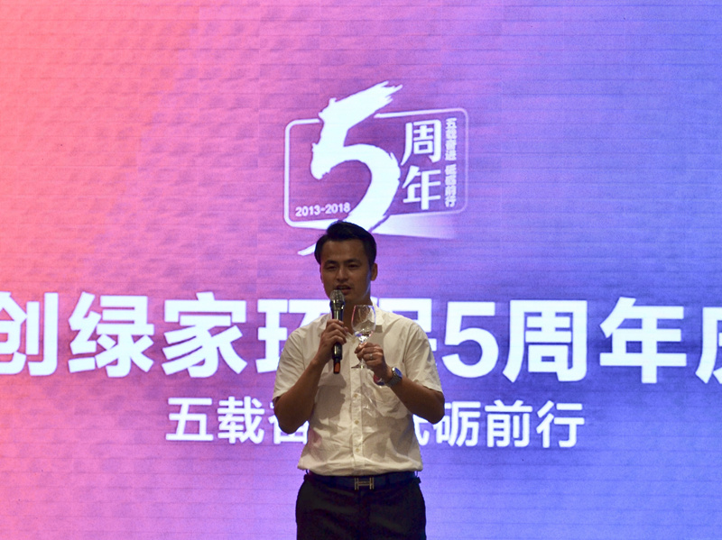 創(chuàng)綠家環(huán)保2018年中工作會(huì)議暨5周年慶典圓滿結(jié)束！