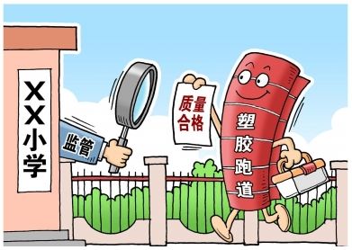 對“毒跑道”說不，中小學(xué)塑膠跑道出強制新國標(biāo)：甲醛不得高于0.4mg