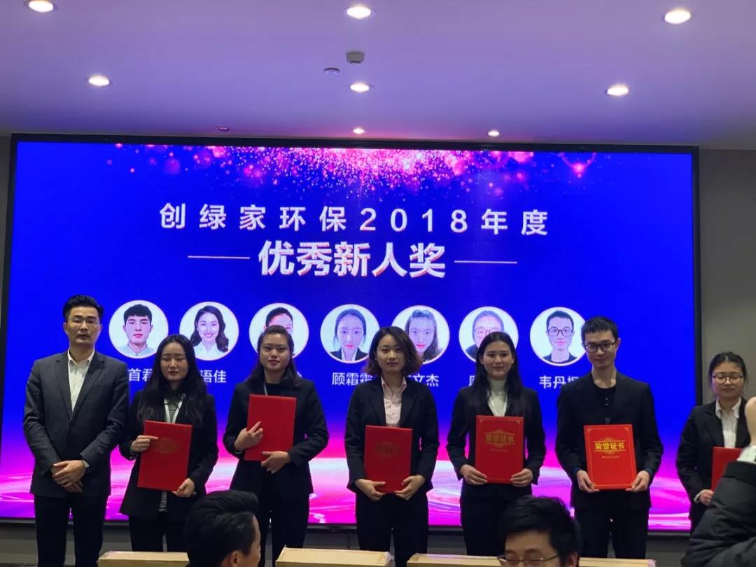 創(chuàng)綠家環(huán)保2018年度頒獎(jiǎng)典禮圓滿(mǎn)結(jié)束
