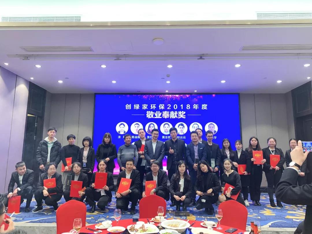 創(chuàng)綠家環(huán)保2018年度頒獎(jiǎng)典禮圓滿(mǎn)結(jié)束