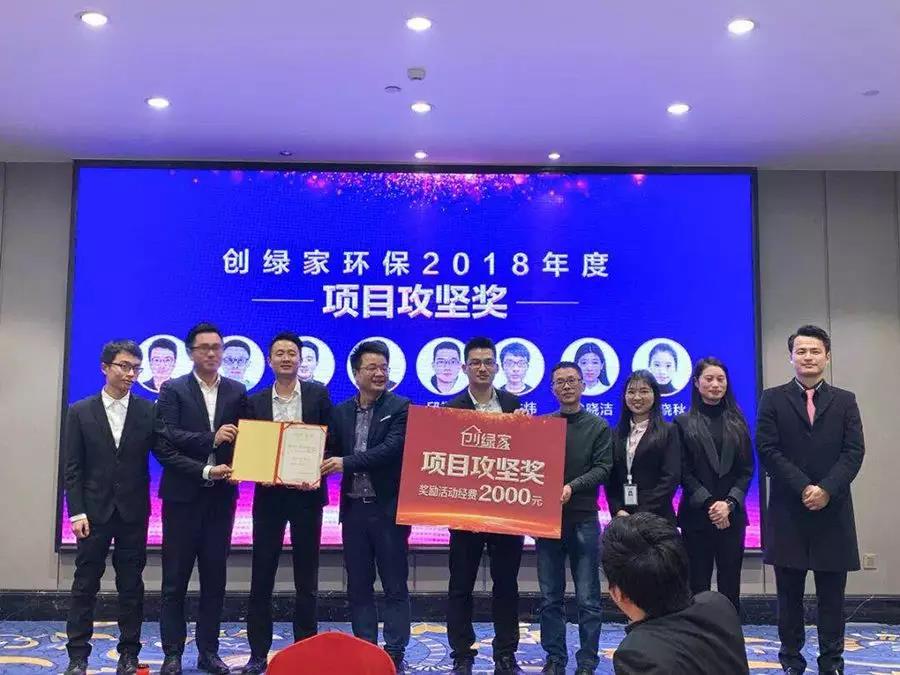 創(chuàng)綠家環(huán)保2018年度頒獎(jiǎng)典禮圓滿(mǎn)結(jié)束