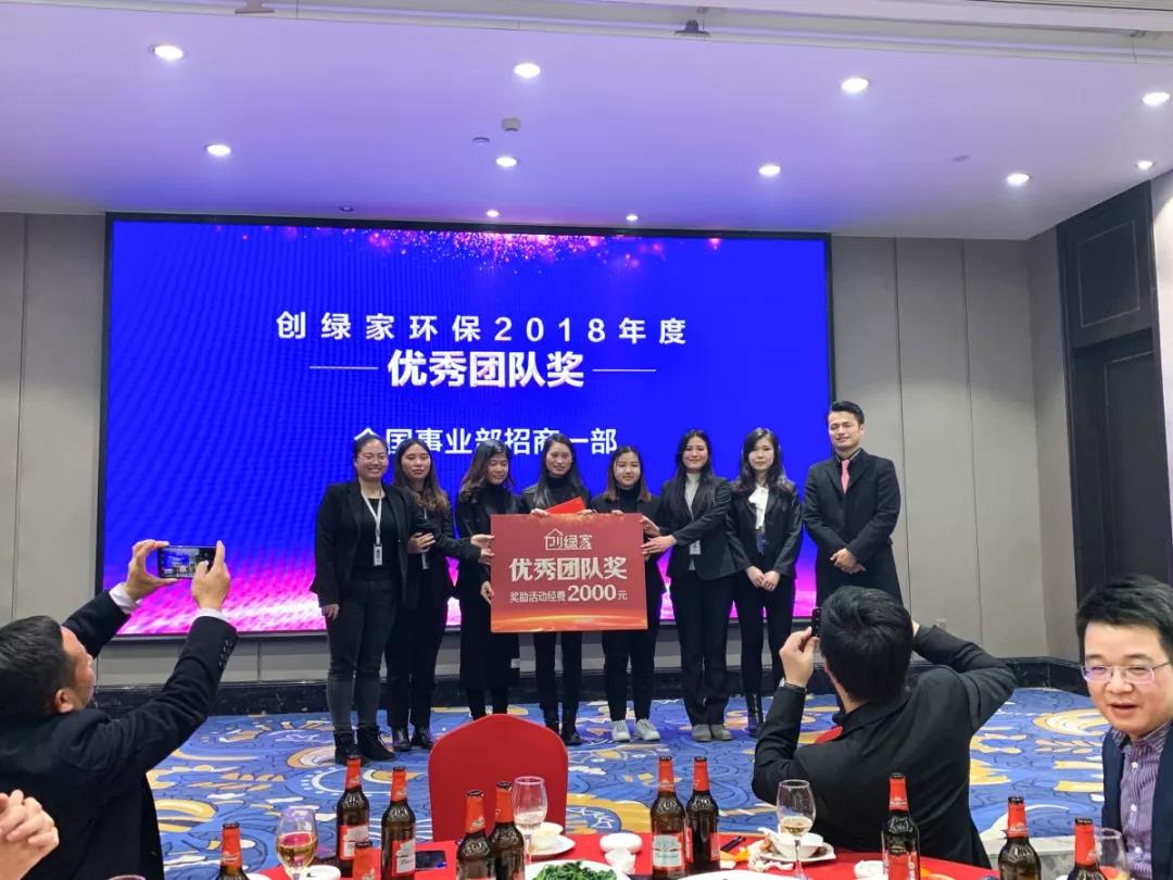 創(chuàng)綠家環(huán)保2018年度頒獎(jiǎng)典禮圓滿(mǎn)結(jié)束