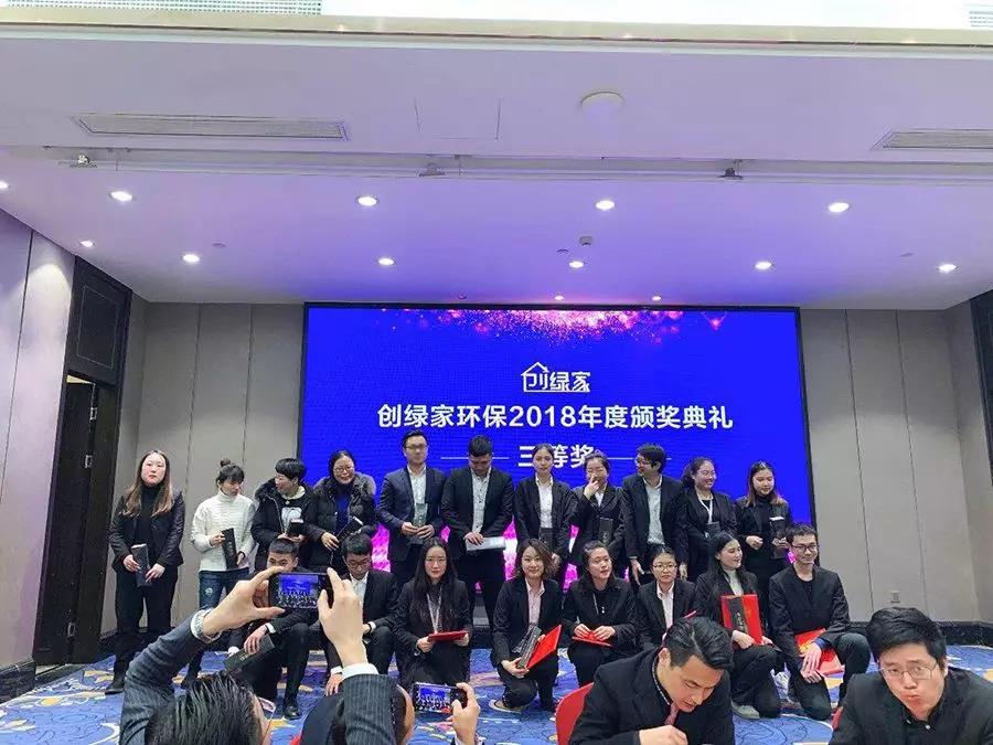 創(chuàng)綠家環(huán)保2018年度頒獎(jiǎng)典禮圓滿(mǎn)結(jié)束