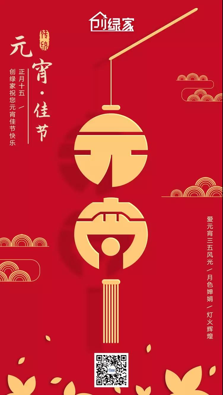 創(chuàng)綠家環(huán)保恭祝大家元宵快樂，幸福美滿！
