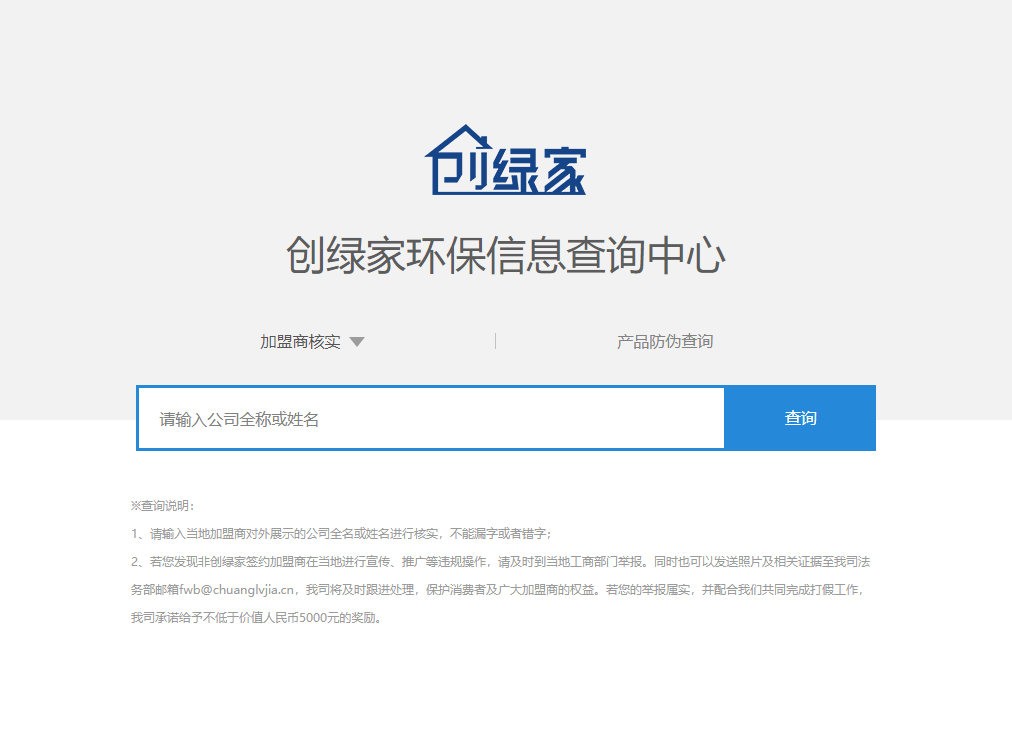 功能 | 品牌打假，舉報有獎！創(chuàng)綠家環(huán)保信息查詢中心正式上線！