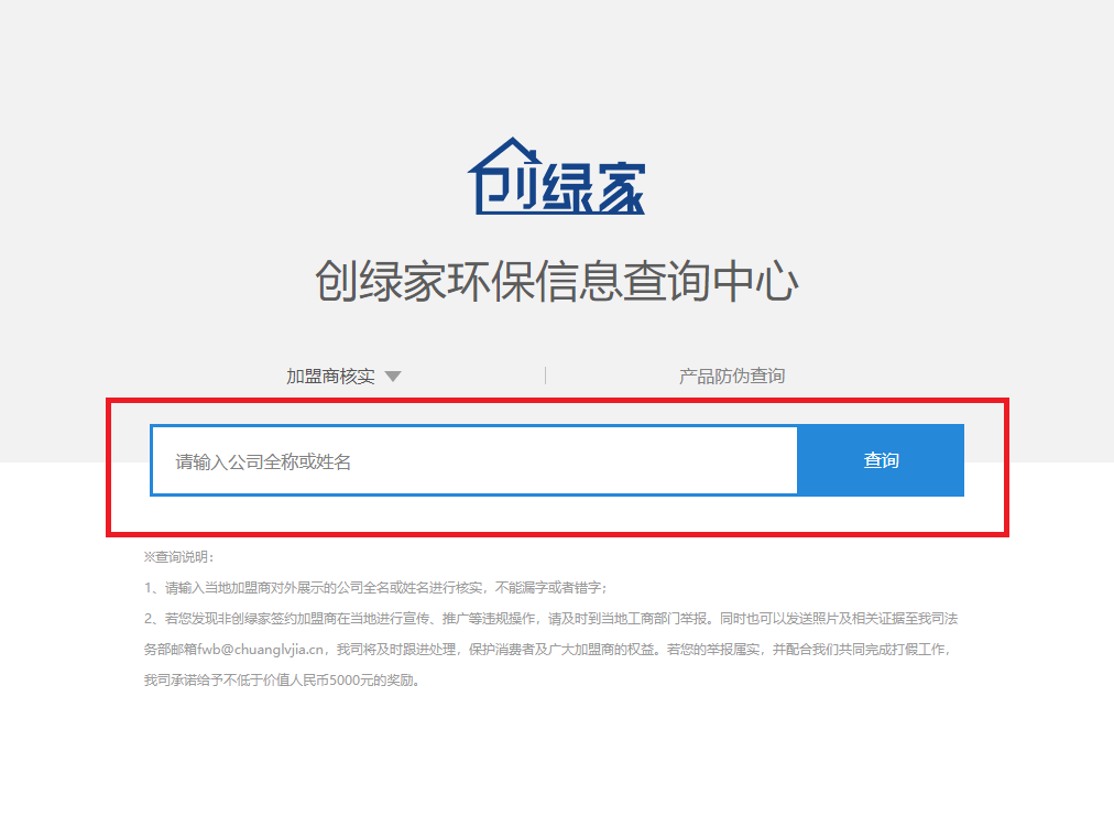 功能 | 品牌打假，舉報有獎！創(chuàng)綠家環(huán)保信息查詢中心正式上線！