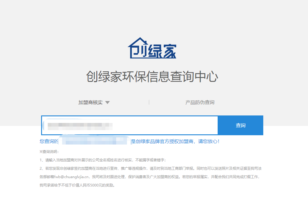功能 | 品牌打假，舉報有獎！創(chuàng)綠家環(huán)保信息查詢中心正式上線！