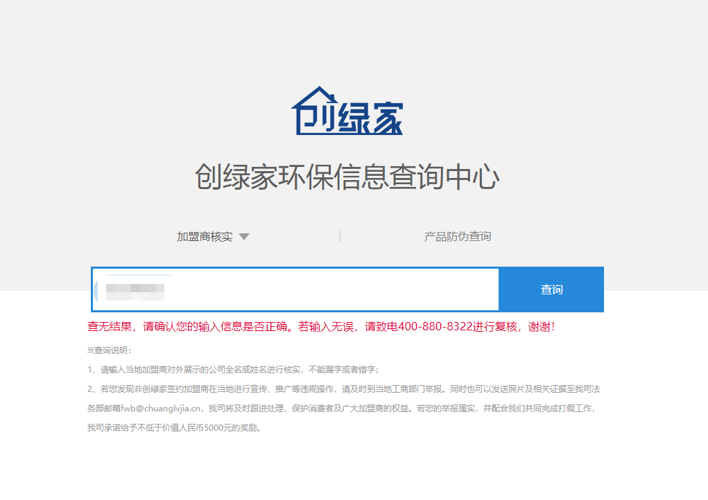 功能 | 品牌打假，舉報有獎！創(chuàng)綠家環(huán)保信息查詢中心正式上線！