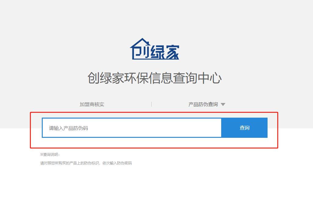功能 | 品牌打假，舉報有獎！創(chuàng)綠家環(huán)保信息查詢中心正式上線！