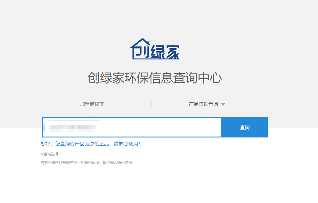 功能 | 品牌打假，舉報有獎！創(chuàng)綠家環(huán)保信息查詢中心正式上線！
