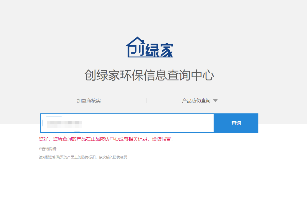 功能 | 品牌打假，舉報有獎！創(chuàng)綠家環(huán)保信息查詢中心正式上線！