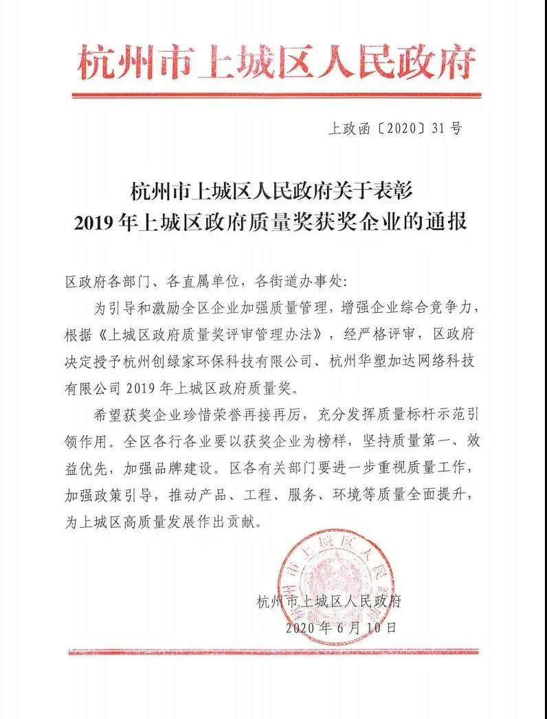 喜訊！創(chuàng)綠家榮獲上城區(qū)政府質(zhì)量獎(jiǎng)