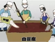 你吃的是血豆腐嗎？還是甲醛豆腐？