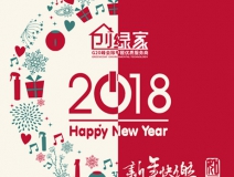 創(chuàng)綠家祝大家新年快樂，萬事如意！