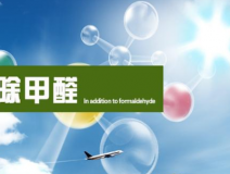 甲醛治理的效果體現(xiàn)在哪里？