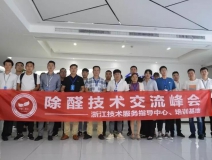 中國凈化委浙江技術(shù)服務(wù)指導中心2019年第四期“除醛技術(shù)交流峰會”圓滿結(jié)束