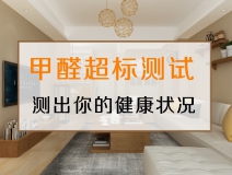 測試一下，你的家里甲醛超標(biāo)嗎？