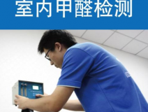 甲醛檢測有哪些重要意義？怎么進(jìn)行相關(guān)的檢測？