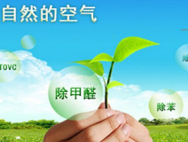 你真的了解甲醛治理方面的知識(shí)嗎？