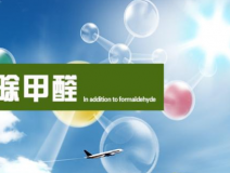 裝修后除甲醛應(yīng)該怎樣進(jìn)行？