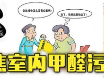 有這四種情況，說(shuō)明你家里要做甲醛檢測(cè)了