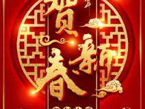 創(chuàng)綠家祝大家新年快樂！