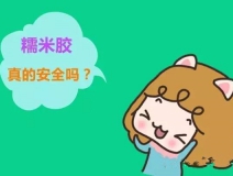 貼壁紙用的糯米膠真的環(huán)保嗎？