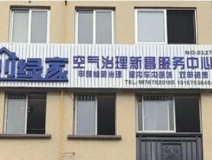 熱烈祝賀創(chuàng)綠家空氣治理新昌服務中心新落成！