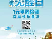 世界無醛日，甲醛檢測(cè)只需1元！