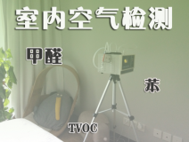 室內(nèi)除甲醛常見(jiàn)的方法有哪些？