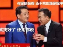 姜昆都在說(shuō)裝修污染，你們還偏不信！