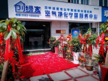 熱烈祝賀創(chuàng)綠家空氣凈化寧國(guó)服務(wù)中心新落成！