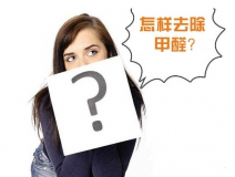 除甲醛公司的收費(fèi)標(biāo)準(zhǔn)是多少？