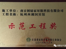 祝賀創(chuàng)綠家榮獲示范工程獎！