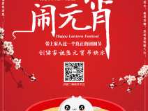 創(chuàng)綠家祝大家元宵節(jié)快樂！