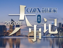 吾志所向，一往無(wú)前 | 創(chuàng)綠家2020年大事記